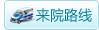 来院路线