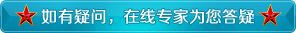 如有疑问，在线专家为您答疑