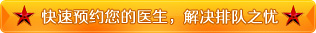 快速预约您的医生，解决排队之忧