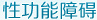 性功能障碍